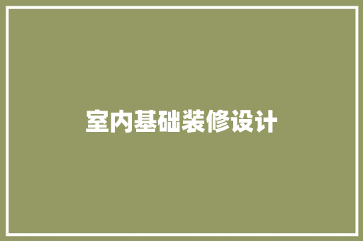 室内基础装修设计