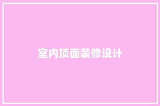 室内顶面装修设计