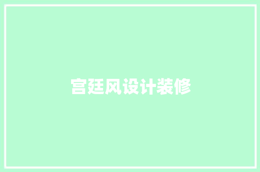 宫廷风设计装修