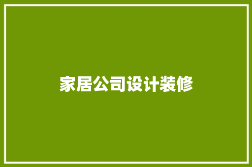 家居公司设计装修
