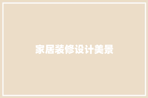 家居装修设计美景