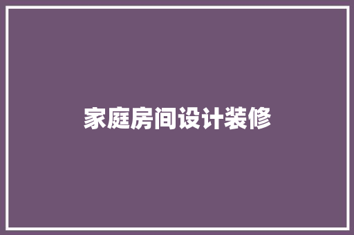 家庭房间设计装修