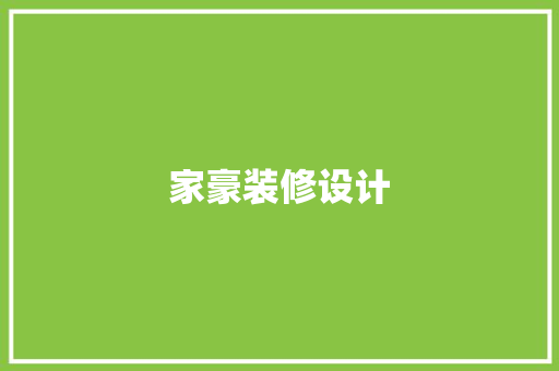 家豪装修设计