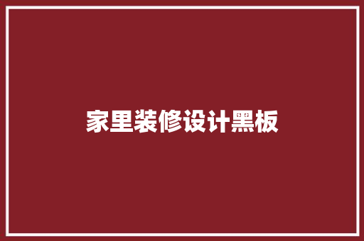 家里装修设计黑板