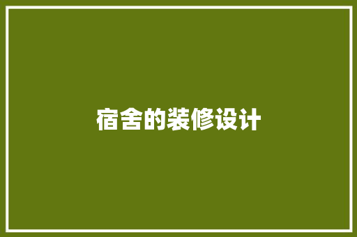 宿舍的装修设计