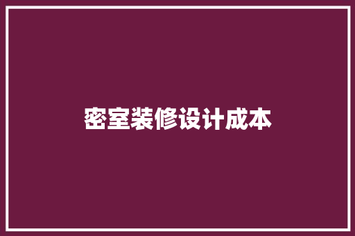 密室装修设计成本