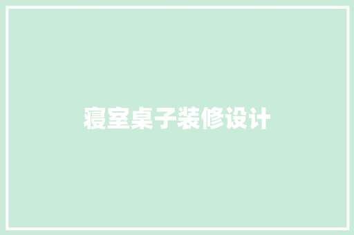 寝室桌子装修设计