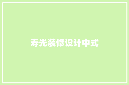 寿光装修设计中式