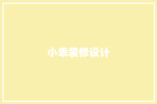 小乖装修设计