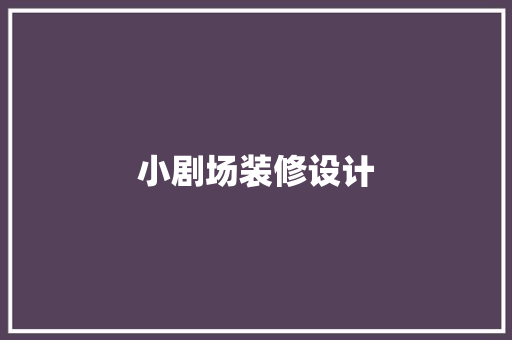 小剧场装修设计