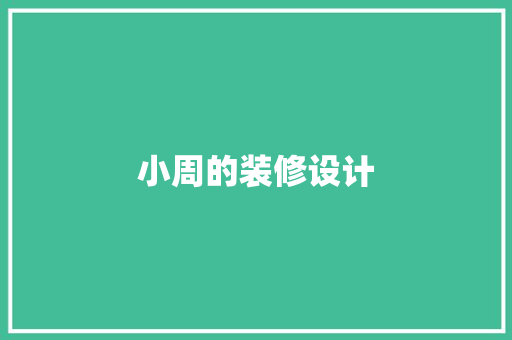 小周的装修设计