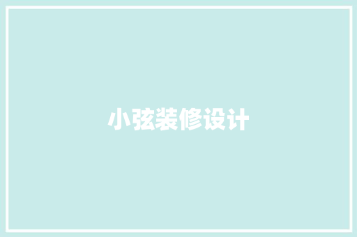 小弦装修设计