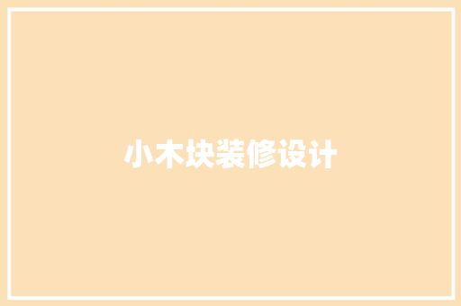 小木块装修设计