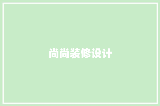 尚尚装修设计
