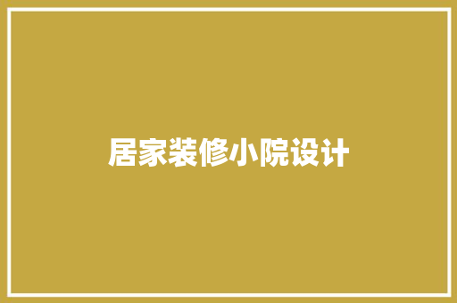 居家装修小院设计