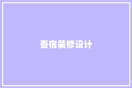 吾宿装修设计