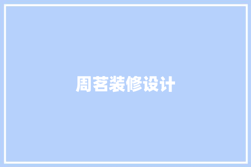 周茗装修设计
