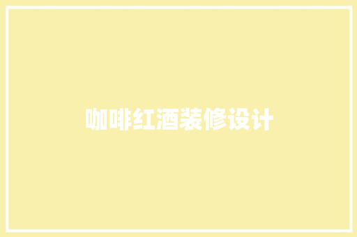 咖啡红酒装修设计