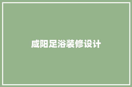 咸阳足浴装修设计