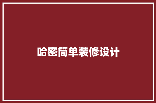 哈密简单装修设计