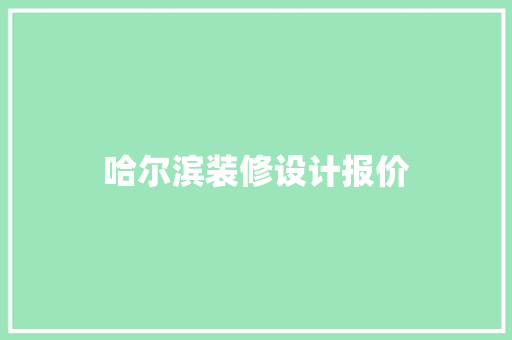哈尔滨装修设计报价