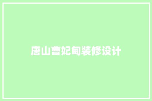 唐山曹妃甸装修设计