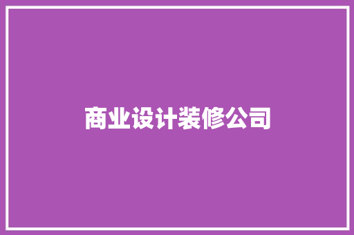 商业设计装修公司