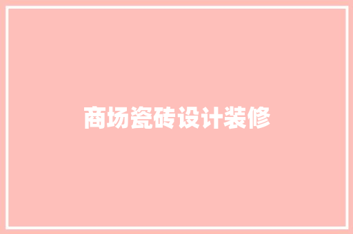 商场瓷砖设计装修