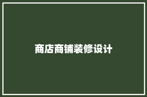 商店商铺装修设计