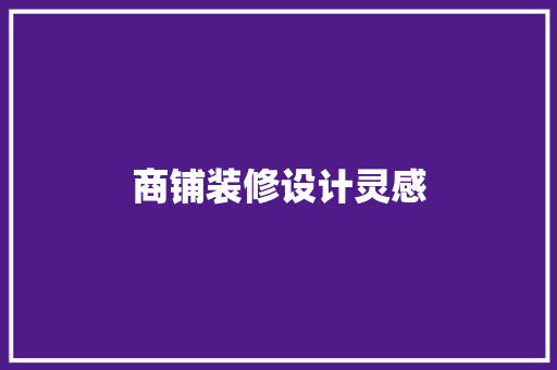 商铺装修设计灵感