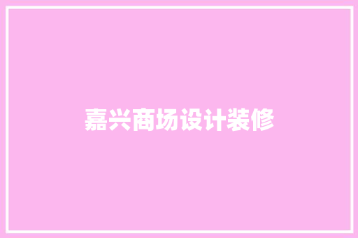 嘉兴商场设计装修