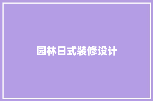 园林日式装修设计