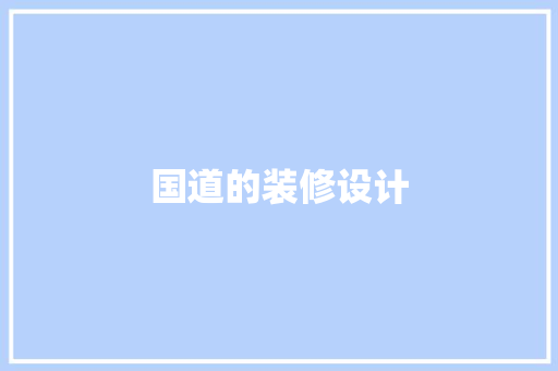 国道的装修设计