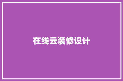 在线云装修设计
