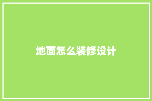地面怎么装修设计