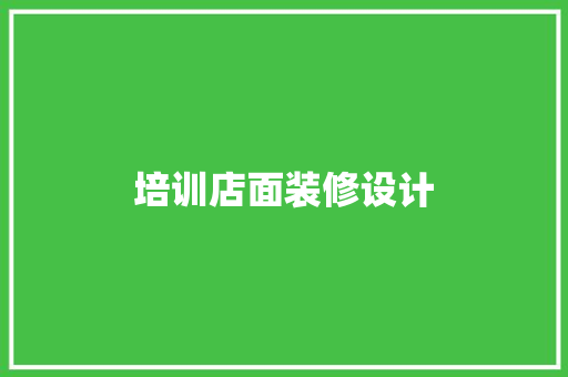 培训店面装修设计