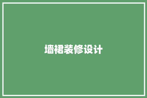 墙裙装修设计