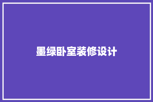 墨绿卧室装修设计