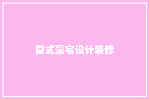 复式豪宅设计装修
