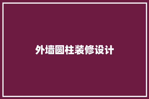 外墙圆柱装修设计