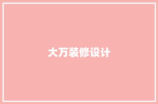 大万装修设计