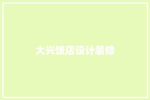 大兴饭店设计装修