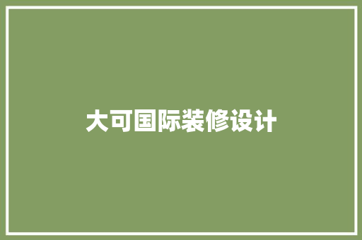 大可国际装修设计