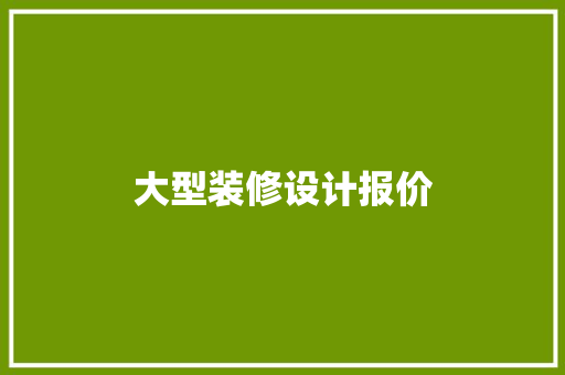 大型装修设计报价