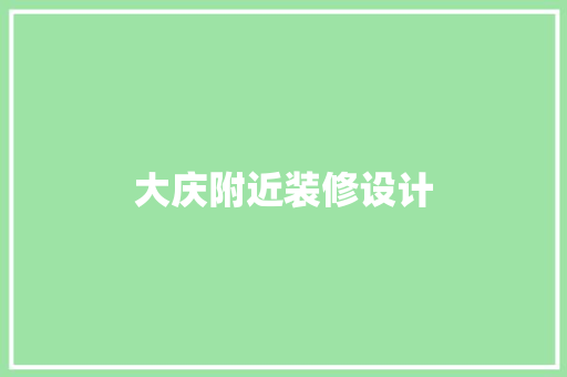 大庆附近装修设计