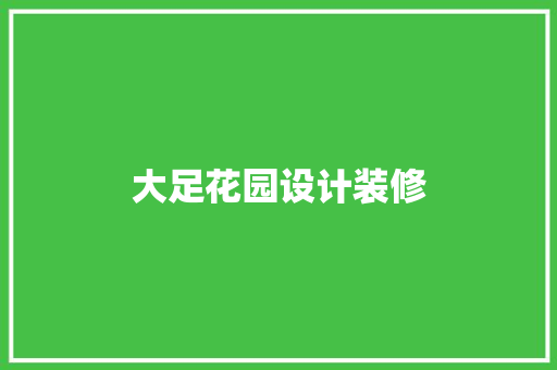 大足花园设计装修