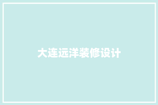 大连远洋装修设计