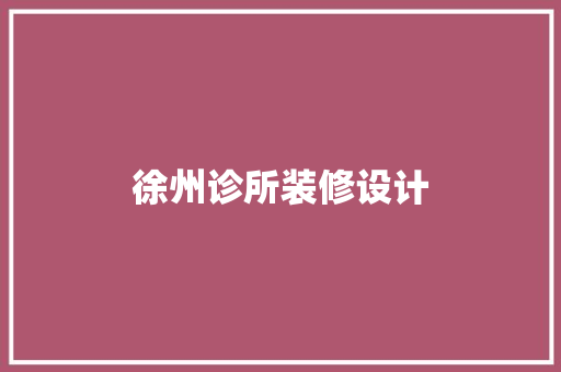 徐州诊所装修设计
