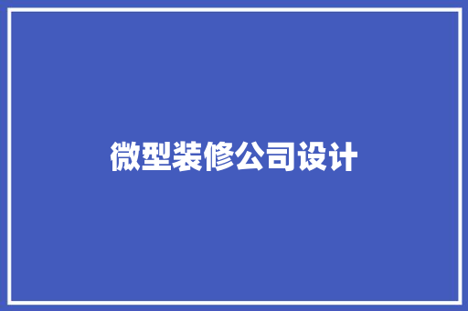 微型装修公司设计