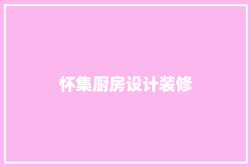 怀集厨房设计装修